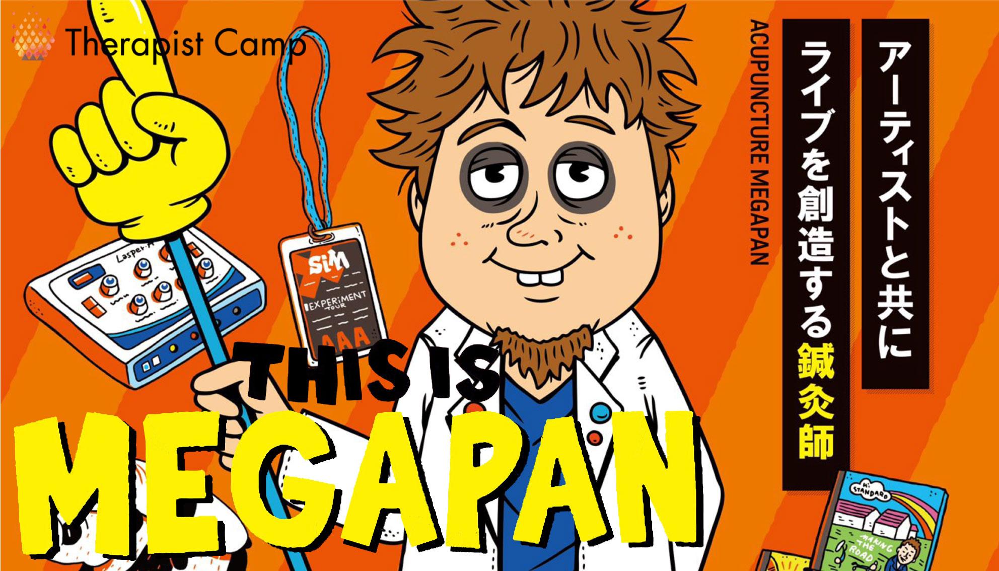 アーティストと共にライブを創造する鍼灸師＃1【全2回】 | セラピスト