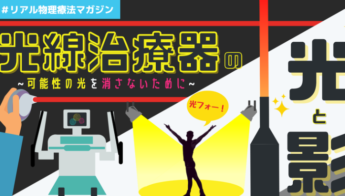 光線治療器の光と影 ~可能性の光を消さないために~ | セラピストキャンプ